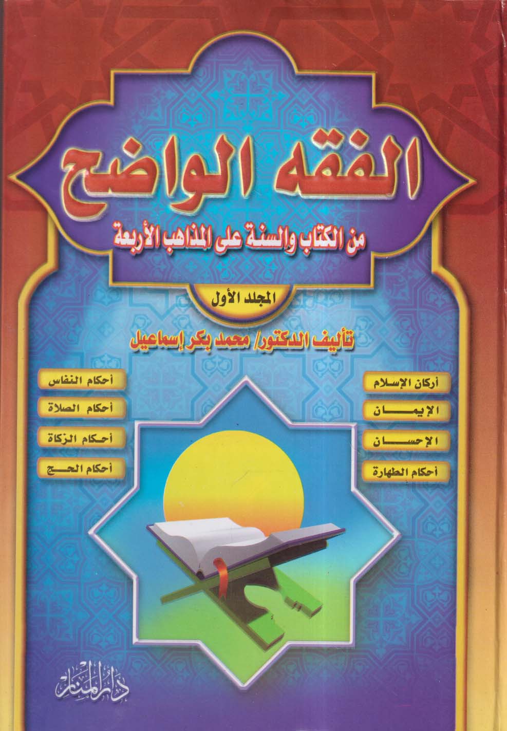 الفقه الواضح ؛ من الكتاب والسنة على المذاهب الأربعة