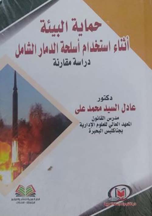 حماية البيئة أثناء استخدام أسلحة الدمار الشامل ؛ دراسة مقارنة