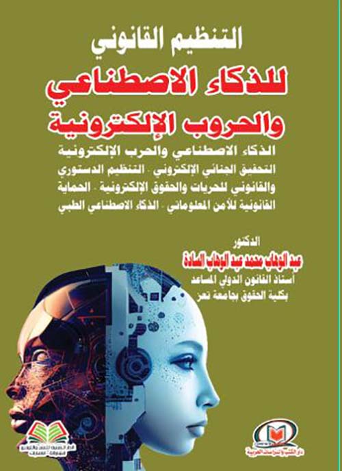 التنظيم القانوني للذكاء الاصطناعي والحروب الإلكترونية