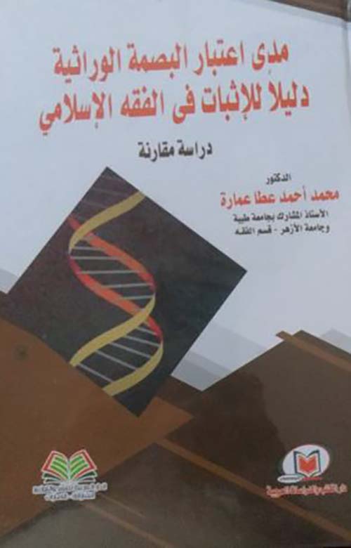 مدى إعتبار البصمة الوراثية دليلاً للإثبات في الفقه الإسلامي ؛ دراسة مقارنة