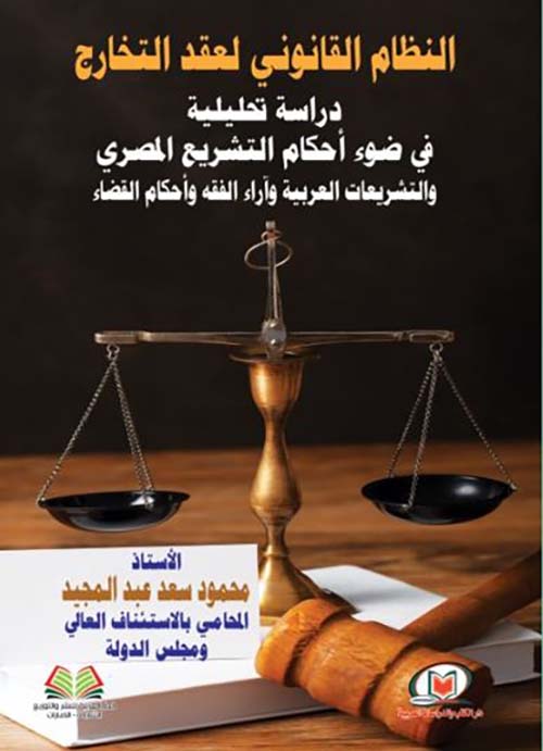 النظام القانوني لعقد التخارج ؛ دراسة تحليلية في ضوء أحكام التشريع المصري والتشريعات العربية وآراء الفقه وأحكام القضاء