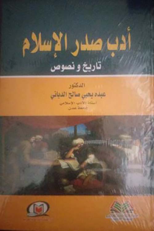 أدب صدر الإسلام ؛ تاريخ ونصوص