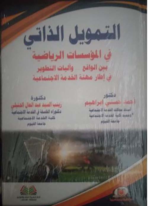 التمويل الذاتي في المؤسسات الرياضية بين الواقع وآليات التطوير في اطار مهنة الخدمة الإجتماعية