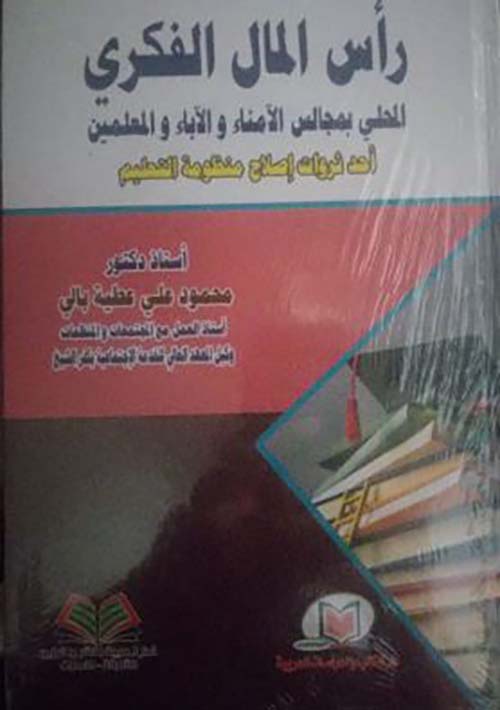 رأس المال الفكري المحلي بمجالس الأمناء والأباء والمعلمين ؛ احد ثورات اصلاح منظومة التعليم