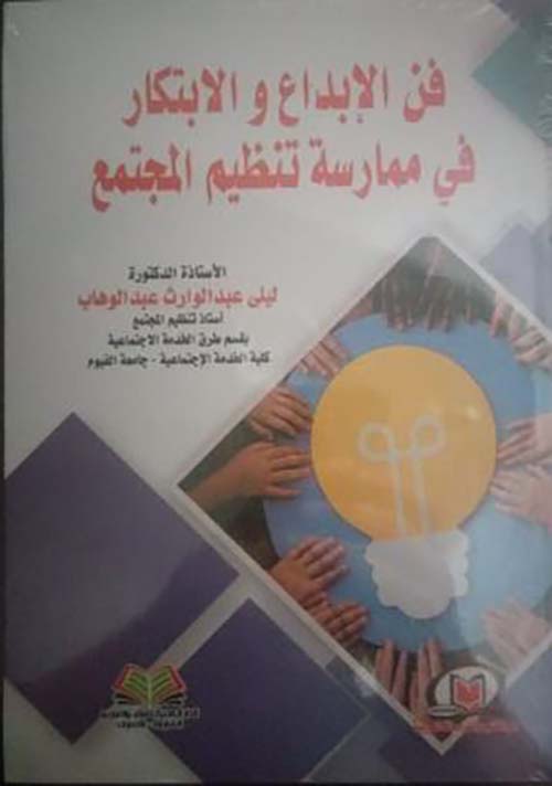 فن الإبداع والإبتكار في ممارسة تنظيم المجتمع