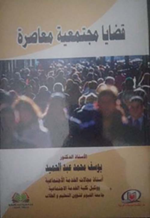 قضايا مجتمعية معاصرة