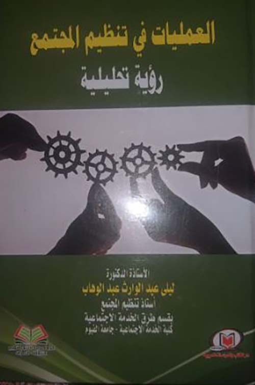 العمليات في تنظيم المجتمع ؛ رؤية تحليلية