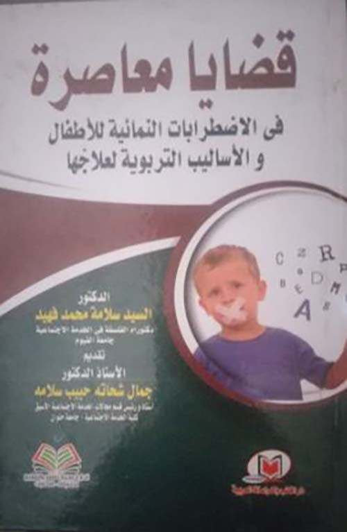 قضايا معاصرة في الاضطرابات النمائية للأطفال والأساليب التربوية لعلاجها