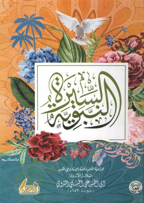 السيرة النبوية