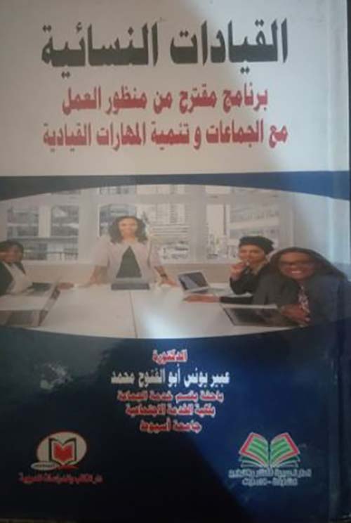 القيادات النسائية برنامج مقترح من منظور العمل مع الجماعات وتنمية المهارات القيادية