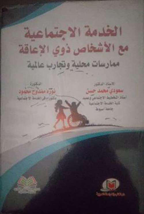 الخدمة الإجتماعية مع الأشخاص ذوي الإعاقة ممارسات محلية وتجارب عالمية