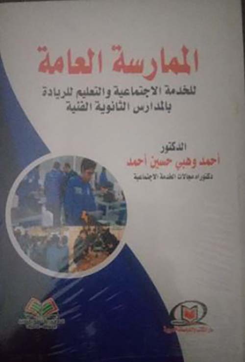 الممارسة العامة للخدمة الإجتماعية والتعليم للريادة بالمدارس الثانوية الفنية