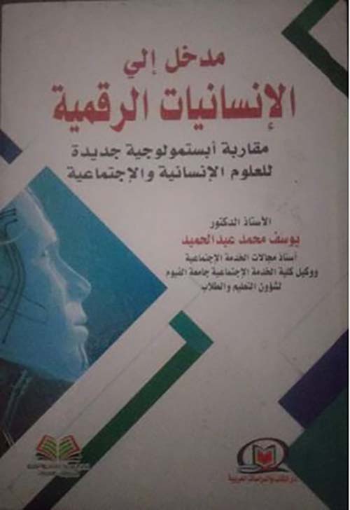 مدخل إلى الإنسانيات الرقمية مقاربة أبستمولوجية جديدة للعلوم الانسانية والإجتماعية