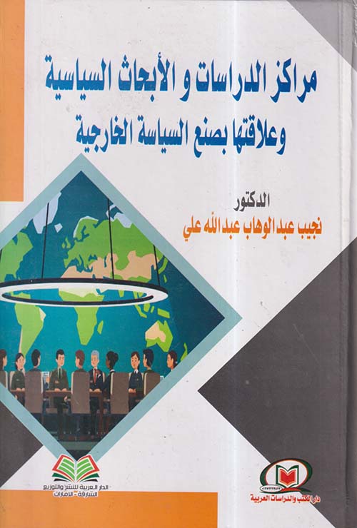مراكز الدراسات والأبحاث السياسية وعلاقتها بصنع السياسة الخارجية