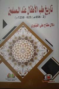 تاريخ طب الأطفال عند المسلمين 2-656هــ/ 623-1258م