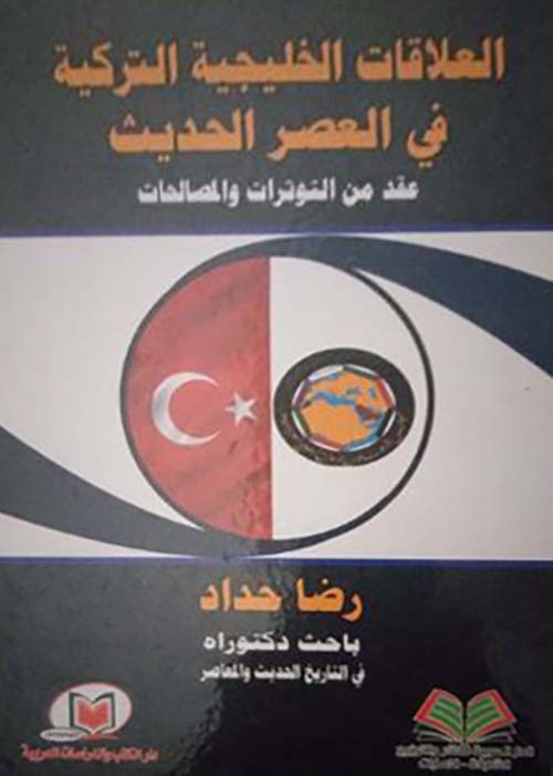 العلاقات الخليجية التركية في العصر الحديث عقد من التوترات والمصالحات