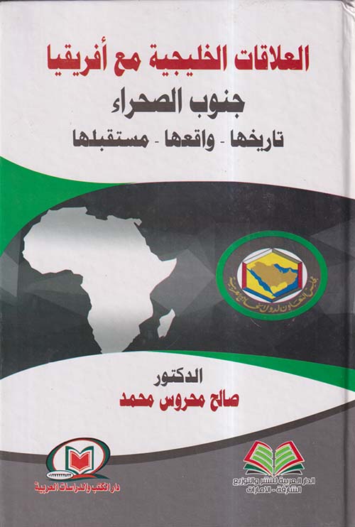 العلاقات الخليجية مع أفريقيا ؛ جنوب الصحراء ؛ تاريخها - واقعها - مستقبلها
