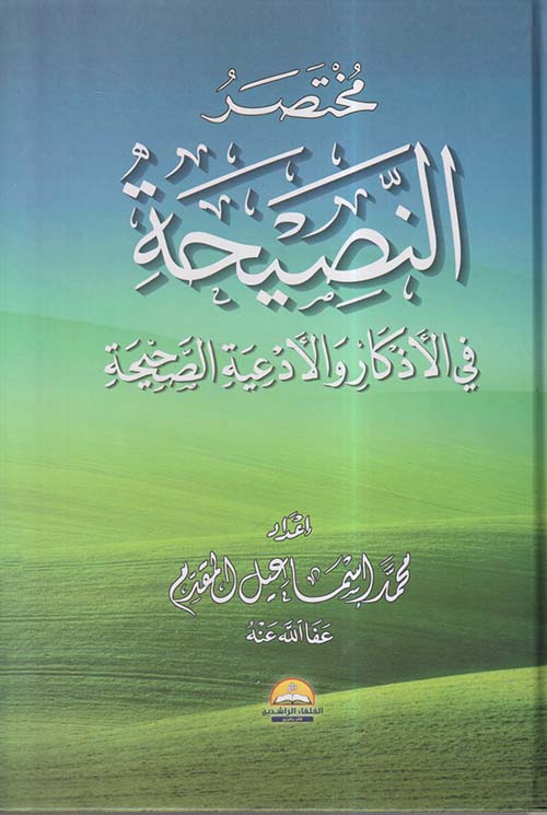 مختصر النصيحة في الأذكار والأدعية الصحيحة