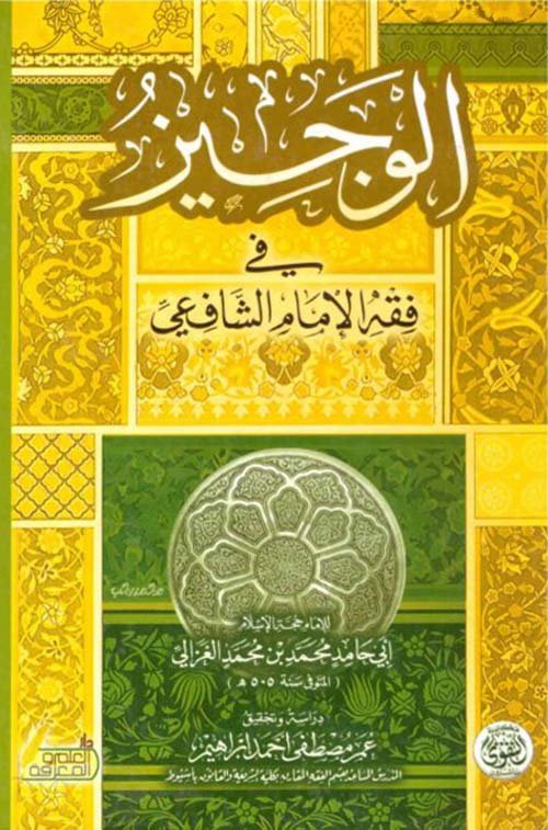 الوجيز في فقه مذهب الإمام الشافعي