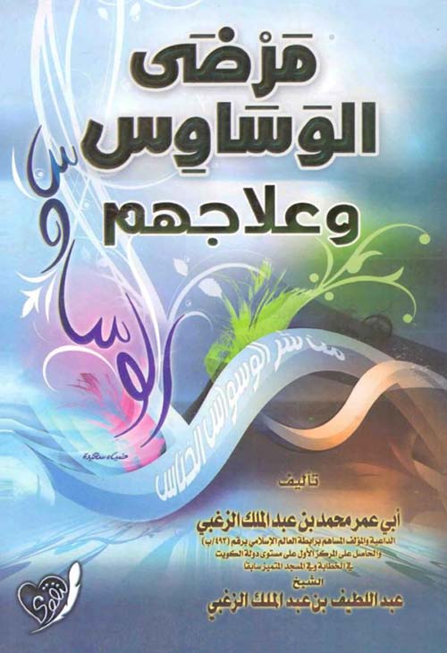 مرضى الوساوس وعلاجهم