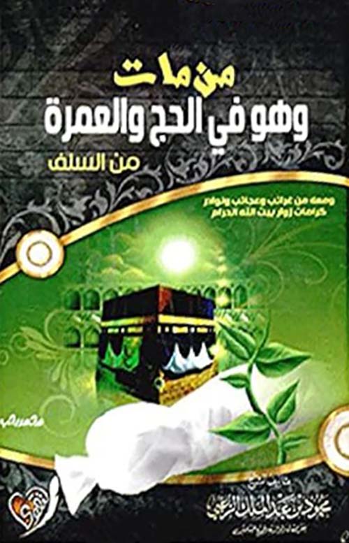 من مات وهو في الحج والعمرة ؛ من السلف