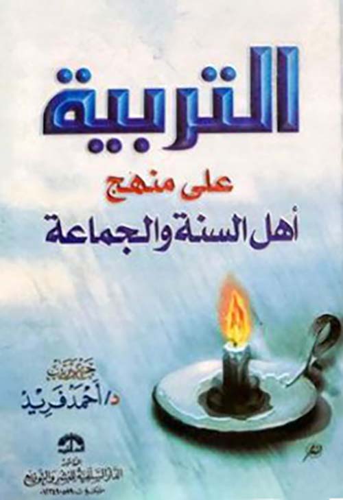 التربية على منهج أهل السنة والجماعة