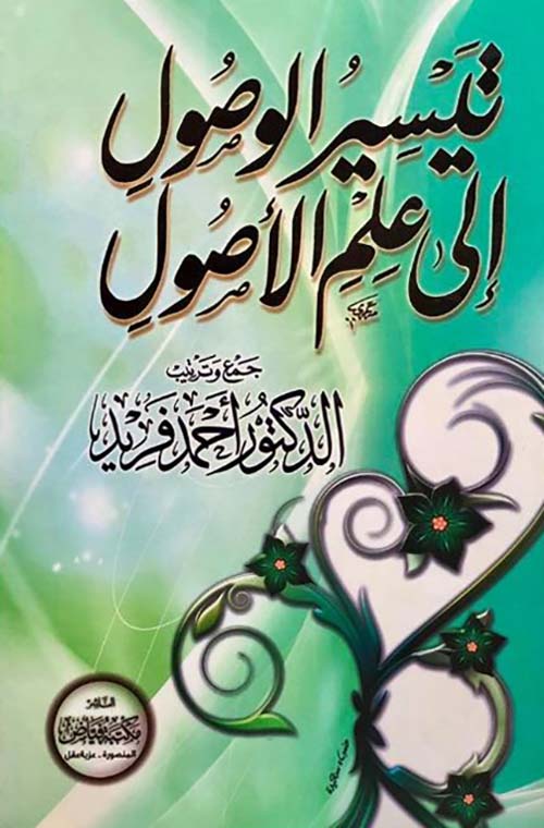 تيسير الوصول إلى علم الأصول