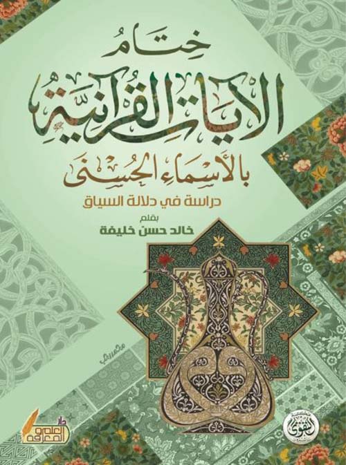 ختام الآيات القرآنية بالأسماء الحسني ؛ دراسة في دلالة السياق