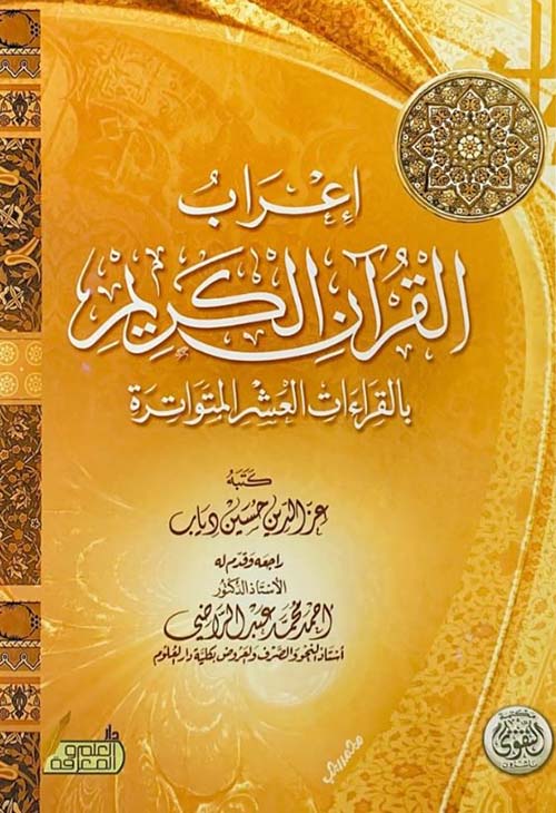 إعراب القرآن الكريم بالقراءات العشر المتواترة