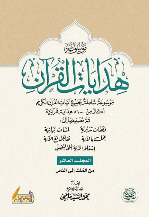 موسوعة هدايات القران