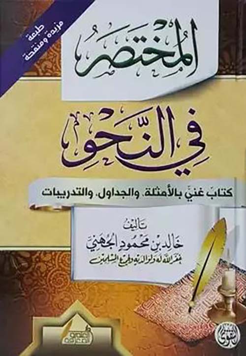 المختصر فى النحو