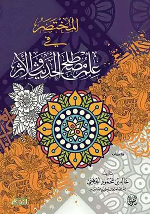 المختصر فى علم مصطلح الحديث والأثر