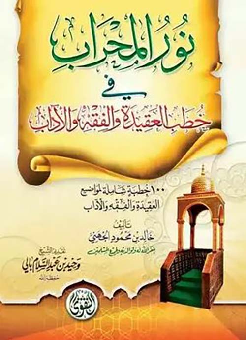 نور المحراب فى خطب العقيدة والفقة والآداب