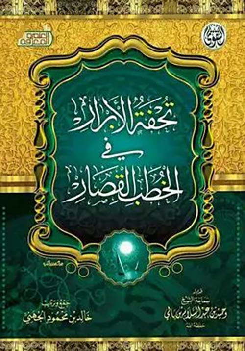 تحفة الأبرار فى الخطب القصار