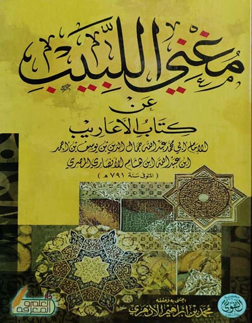 مغنى اللبيب عن كتاب الأعاريب