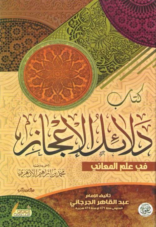 دلائل الإعجاز في علم المعاني
