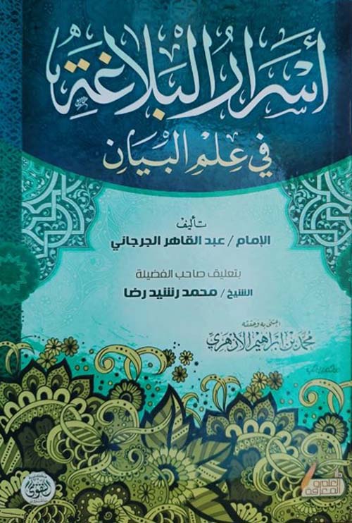 أسرار البلاغة في علم البيان