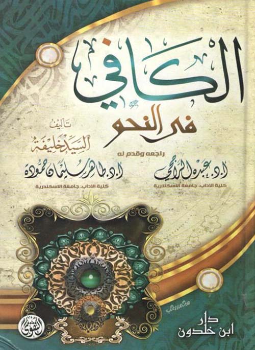 الكافي في النحو