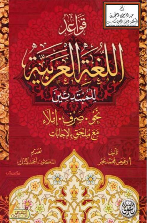 قواعد اللغة العربية للمبتدئين ؛ نحو ؛ صرف ؛ إملاء