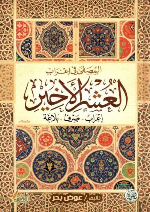 المصفي في إعراب العشر الأخير ؛ إعراب ؛ صرف ؛ بلاغة