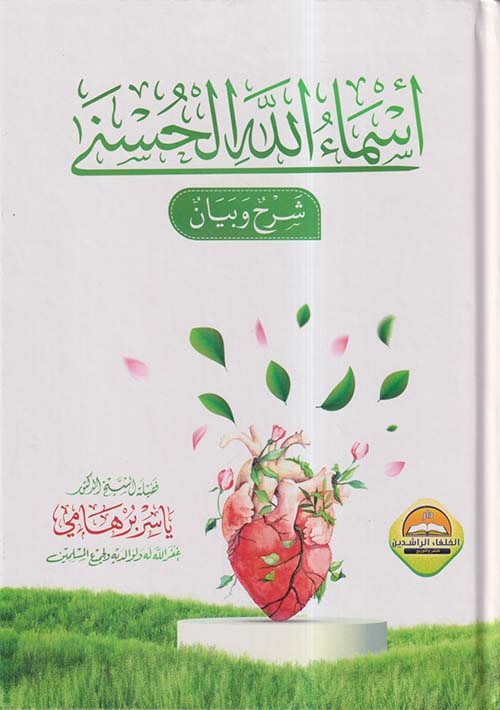 أسماء الله الحسنى ؛ شرح وبيان