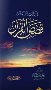 تأملات إيمانية في قصص القرآن