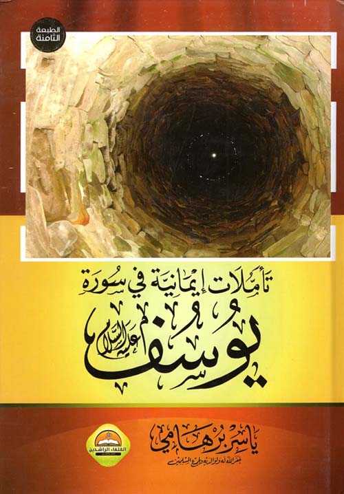 تأملات إيمانية في سورة يوسف