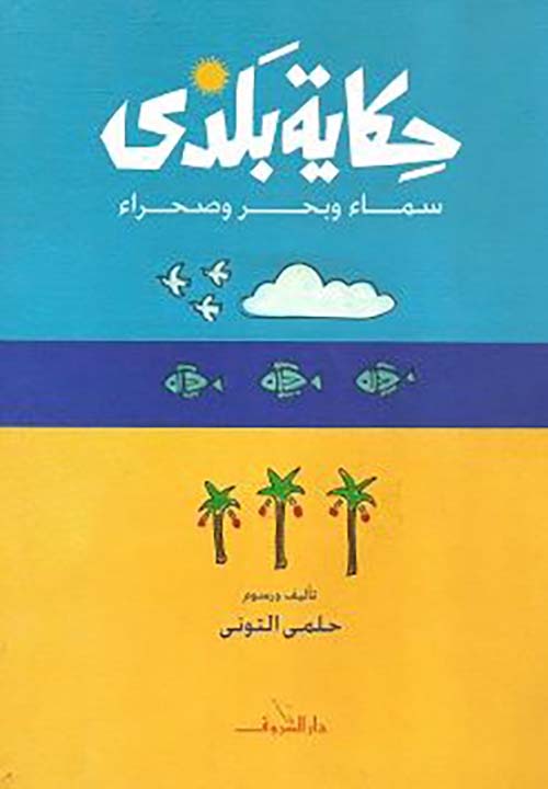 حكاية بلدي ؛ سماء وبحر وصحراء