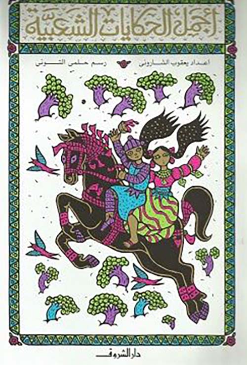 أجمل الحكايات الشعبية