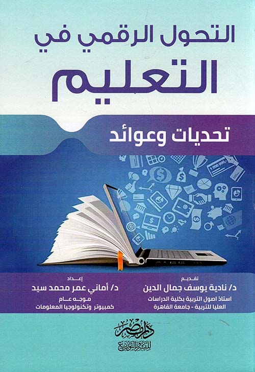 التحول الرقمي في التعليم ؛ تحديات و عوائد