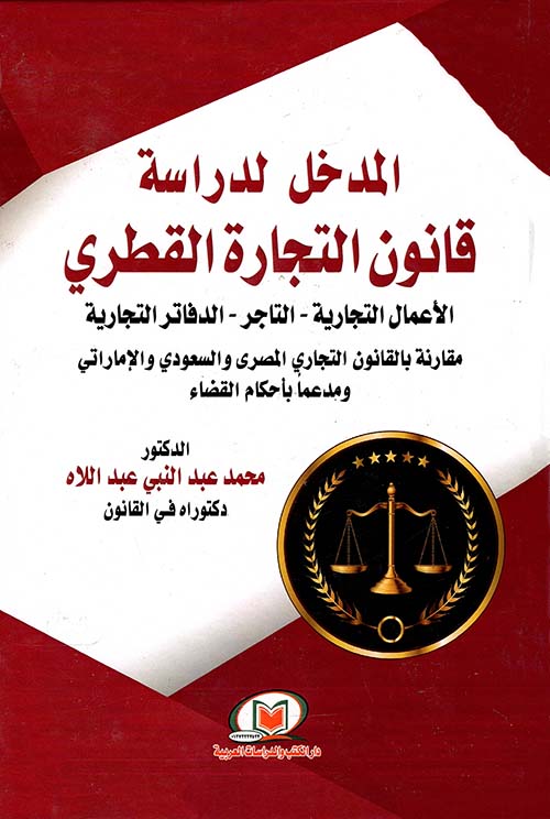المدخل لدراسة قانون التجارة القطري ؛ الأعمال التجارية - التاجر- الدفاتر التجارية ؛ مقارنة بالقانون التجاري المصري والسعودي والإماراتي ومدعماً بأحكام القضاء