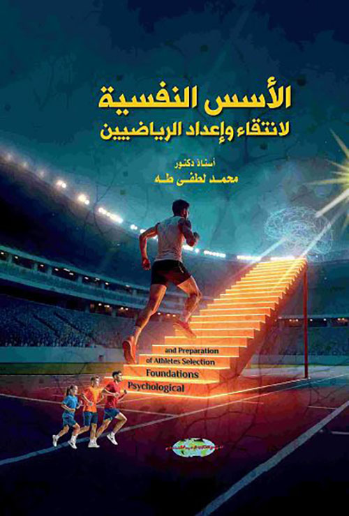 الأسس النفسية لانتقاء وإعداد الرياضيين