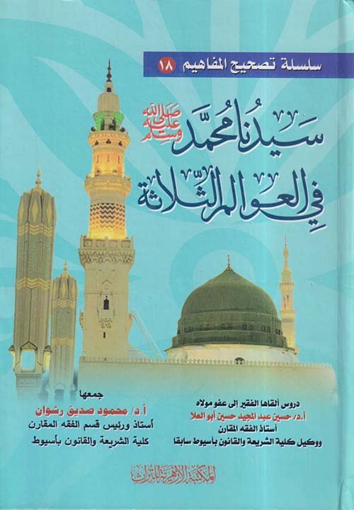 سيدنا محمد صلى الله عليه وسلم في العوالم الثلاثة