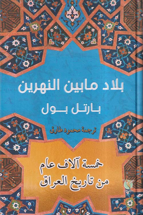 بلاد ما بين النهرين ؛ خمسة آلاف عام من تاريخ العراق